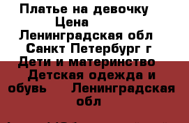 Платье на девочку  › Цена ­ 400 - Ленинградская обл., Санкт-Петербург г. Дети и материнство » Детская одежда и обувь   . Ленинградская обл.